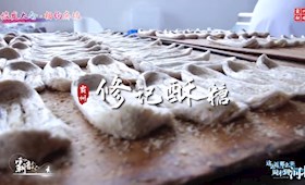 霸韻流光———修記酥糖