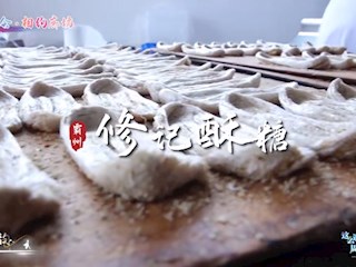 霸韻流光———修記酥糖