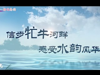 霸韻流光—信步牤牛河畔 感受水韻風(fēng)華