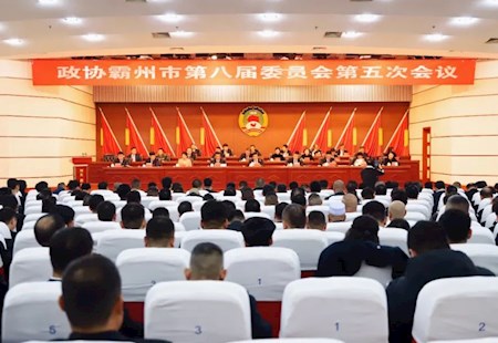 中國(guó)人民政治協(xié)商會(huì)議霸州市第八屆委員會(huì)第五次會(huì)議隆重開(kāi)幕