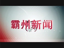 霸州新聞20250117