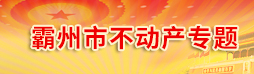 霸州市不動(dòng)產(chǎn)專(zhuān)題