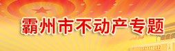 霸州市不動產(chǎn)專題
