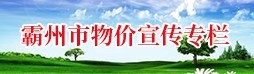 霸州市物價(jià)宣傳專欄