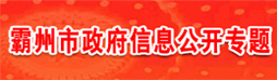 霸州市政府信息公開(kāi)專(zhuān)題