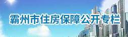 霸州市住房保障公開(kāi)專(zhuān)欄