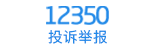 12350投訴舉報(bào)